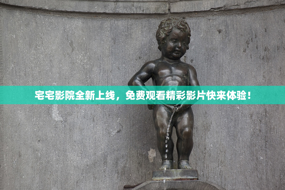 宅宅影院全新上线，免费观看精彩影片快来体验！