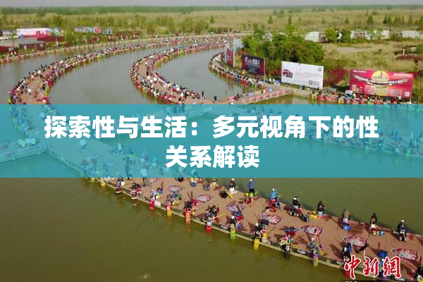 探索性与生活：多元视角下的性关系解读
