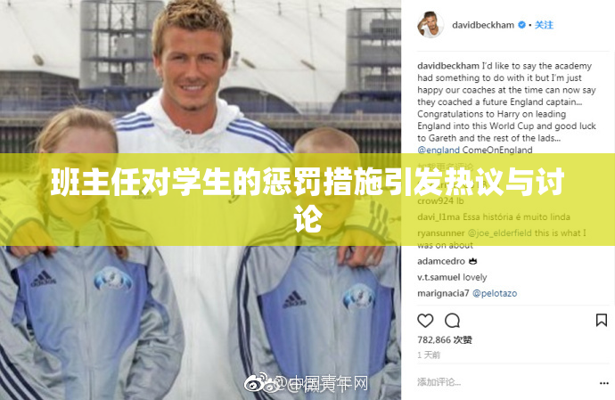 班主任对学生的惩罚措施引发热议与讨论