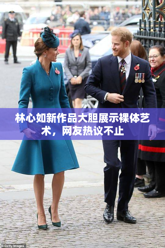 林心如新作品大胆展示裸体艺术，网友热议不止