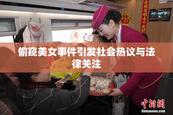 偷窥美女事件引发社会热议与法律关注
