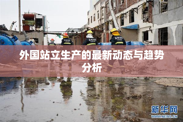 外国站立生产的最新动态与趋势分析