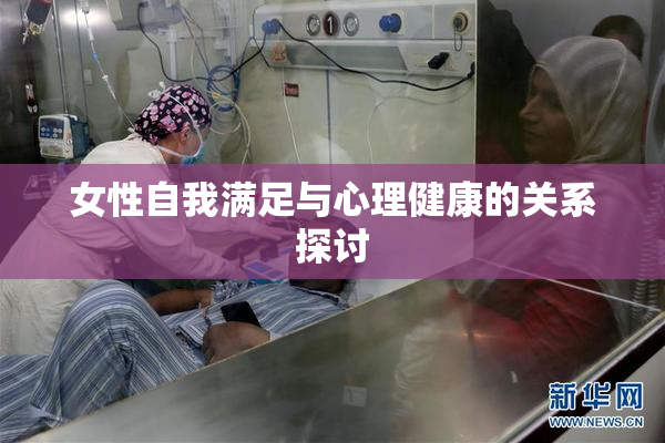 女性自我满足与心理健康的关系探讨
