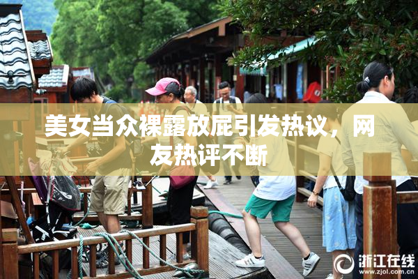 美女当众裸露放屁引发热议，网友热评不断