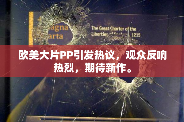 欧美大片PP引发热议，观众反响热烈，期待新作。
