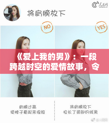 《爱上我的男》：一段跨越时空的爱情故事，令人心动不已