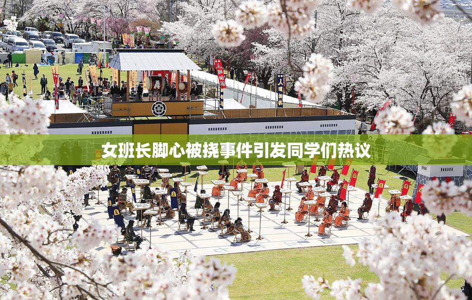 女班长脚心被挠事件引发同学们热议