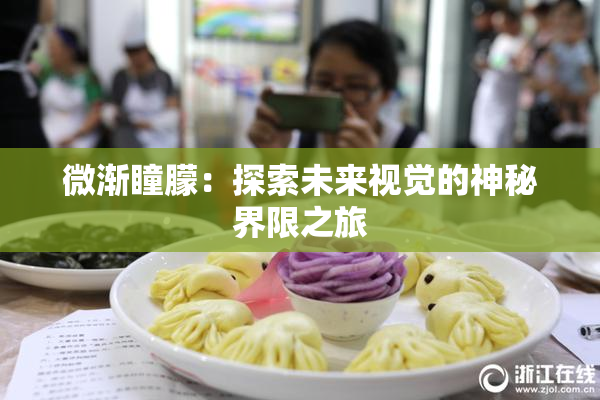 微渐瞳朦：探索未来视觉的神秘界限之旅