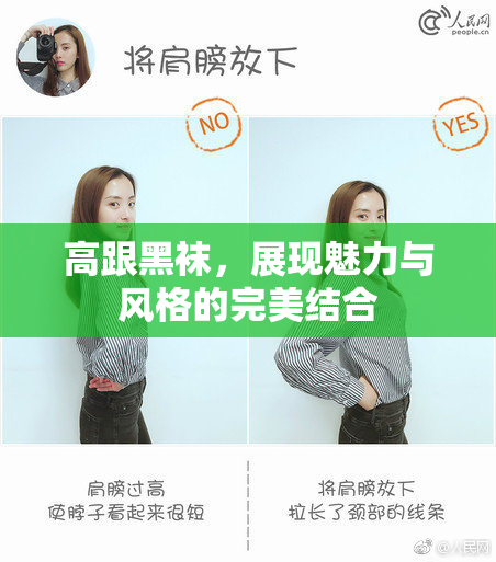 高跟黑袜，展现魅力与风格的完美结合