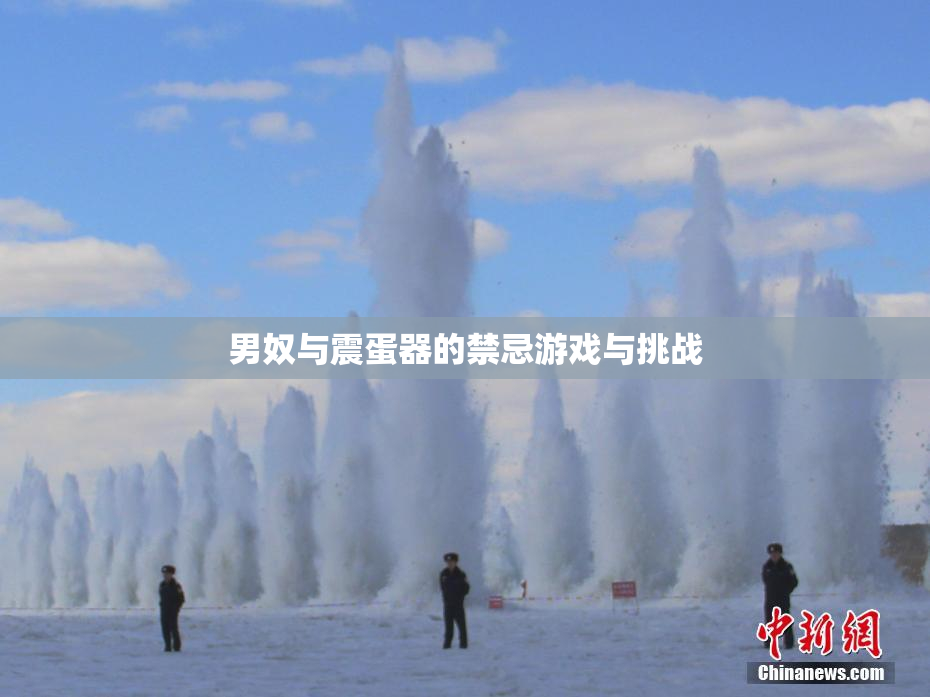 男奴与震蛋器的禁忌游戏与挑战