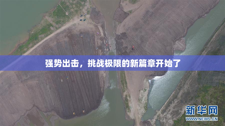 强势出击，挑战极限的新篇章开始了