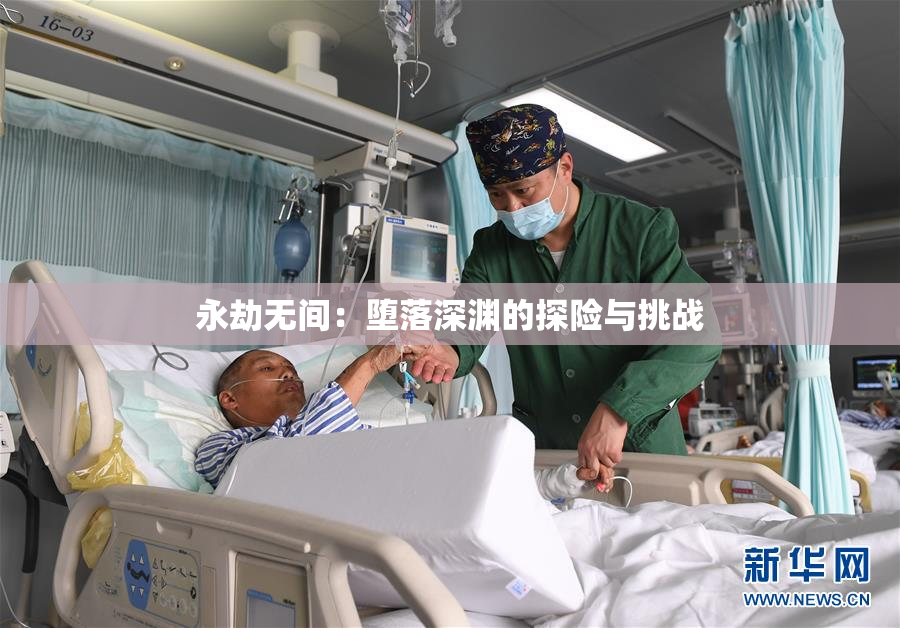 永劫无间：堕落深渊的探险与挑战