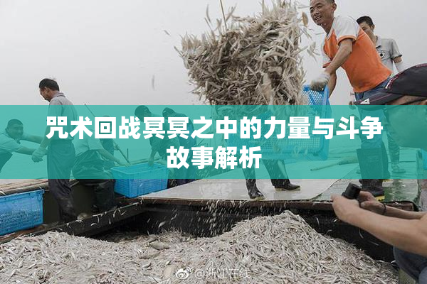咒术回战冥冥之中的力量与斗争故事解析