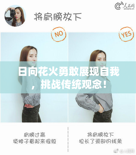 日向花火勇敢展现自我，挑战传统观念！