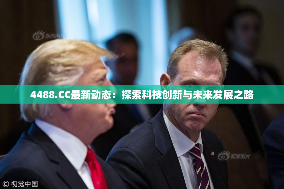 4488.CC最新动态：探索科技创新与未来发展之路