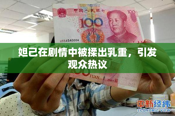 妲己在剧情中被揉出乳重，引发观众热议