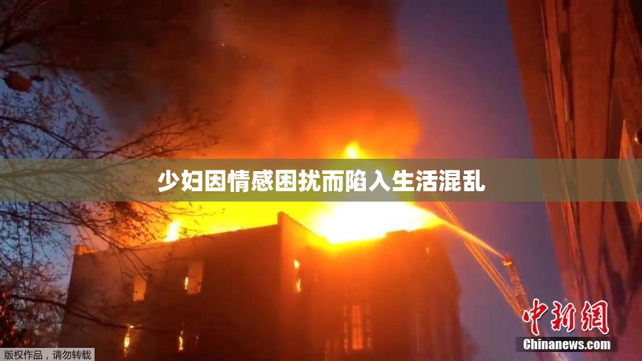 少妇因情感困扰而陷入生活混乱