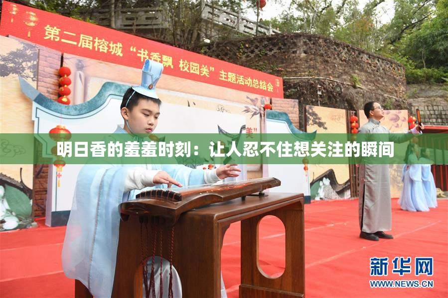 明日香的羞羞时刻：让人忍不住想关注的瞬间