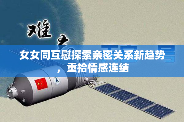 女女同互慰探索亲密关系新趋势，重拾情感连结