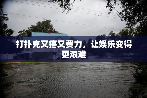 打扑克又疼又费力，让娱乐变得更艰难