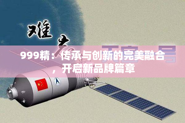 999精：传承与创新的完美融合，开启新品牌篇章