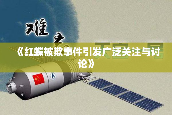 《红蝶被欺事件引发广泛关注与讨论》