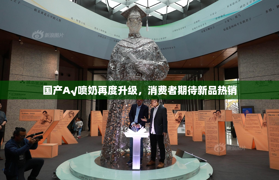 国产A√喷奶再度升级，消费者期待新品热销