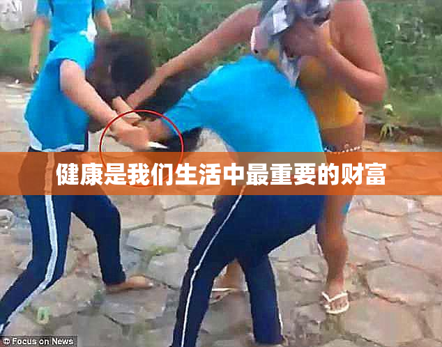 健康是我们生活中最重要的财富