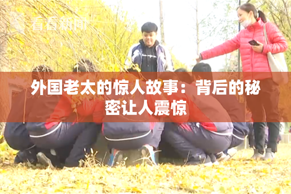 外国老太的惊人故事：背后的秘密让人震惊