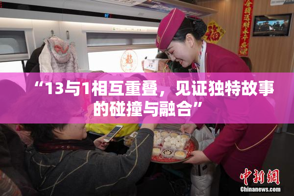 “13与1相互重叠，见证独特故事的碰撞与融合”