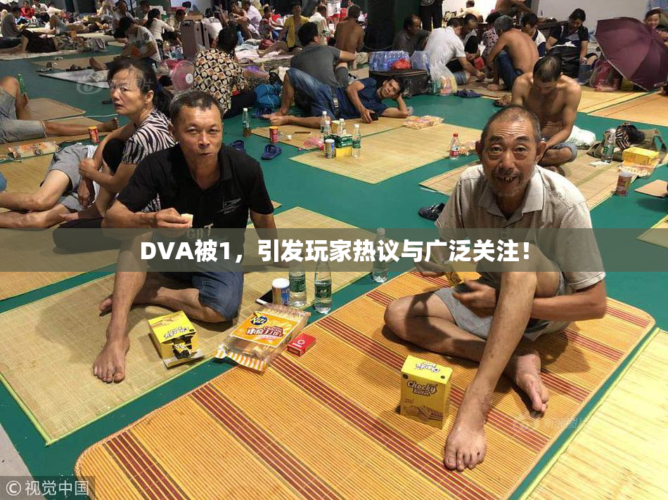DVA被1，引发玩家热议与广泛关注！