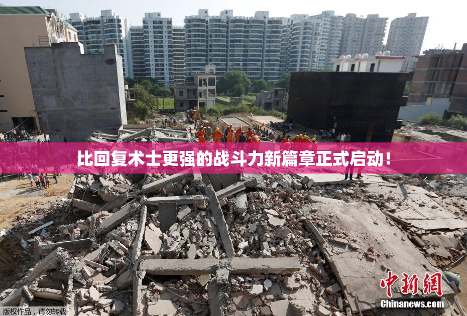 比回复术士更强的战斗力新篇章正式启动！
