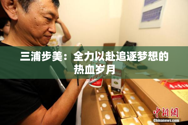 三浦步美：全力以赴追逐梦想的热血岁月