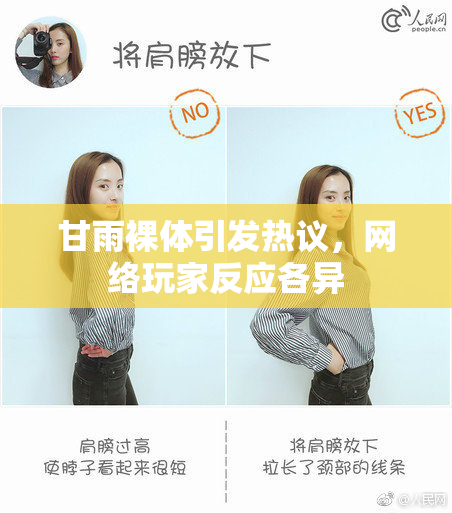 甘雨裸体引发热议，网络玩家反应各异