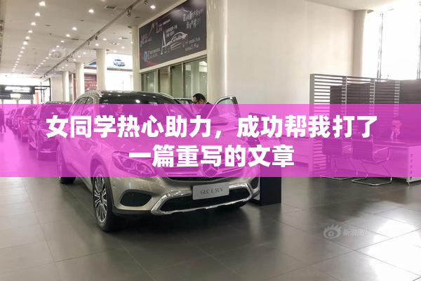 女同学热心助力，成功帮我打了一篇重写的文章