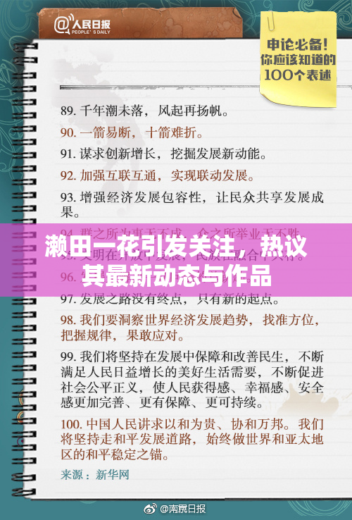 濑田一花引发关注，热议其最新动态与作品