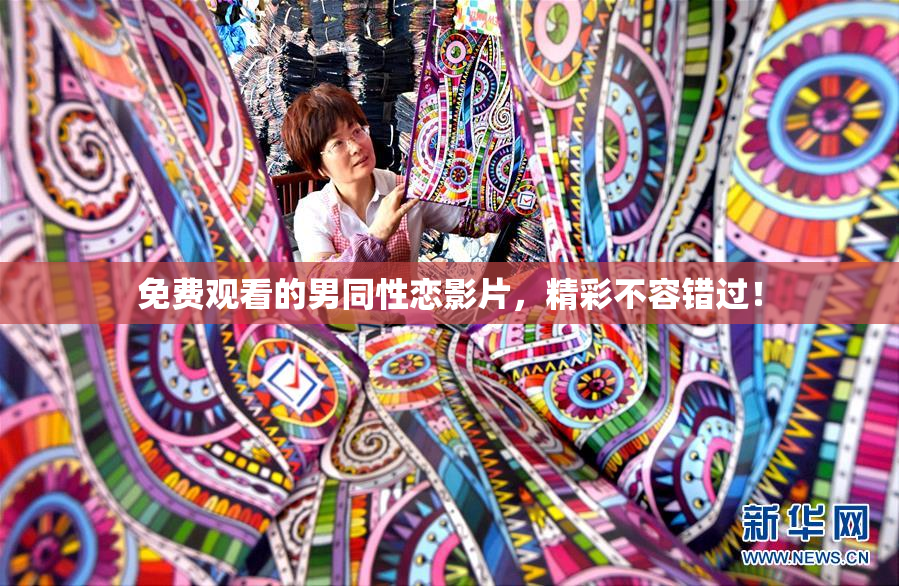免费观看的男同性恋影片，精彩不容错过！