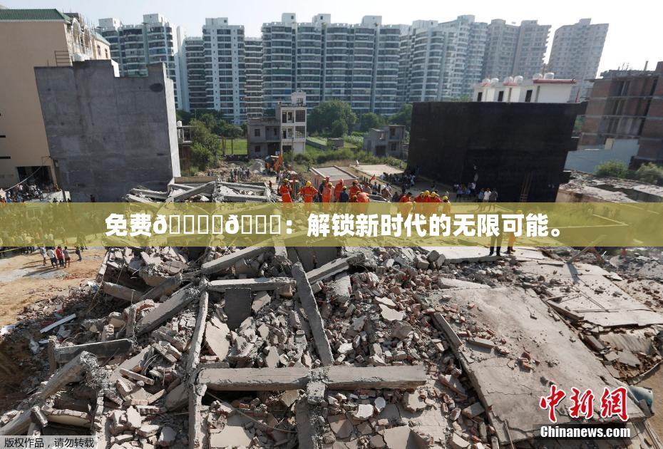 免费🔞‌🍌：解锁新时代的无限可能。
