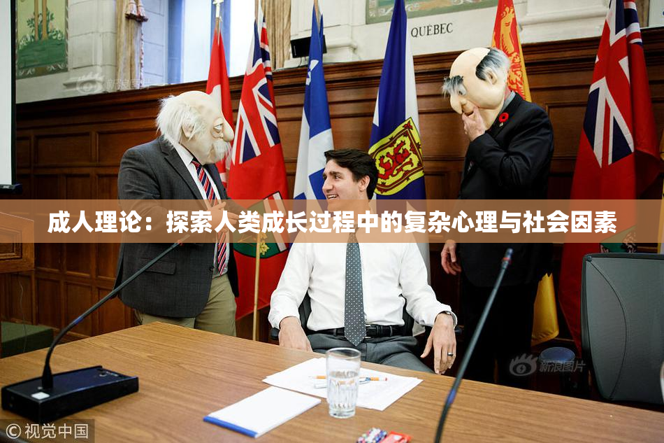 成人理论：探索人类成长过程中的复杂心理与社会因素