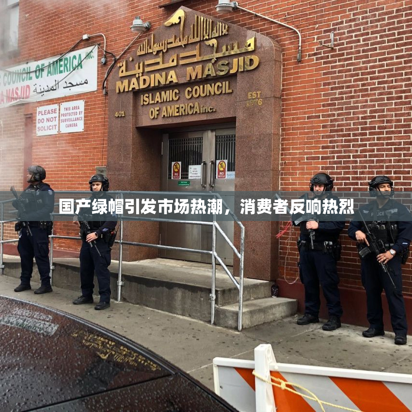 国产绿帽引发市场热潮，消费者反响热烈