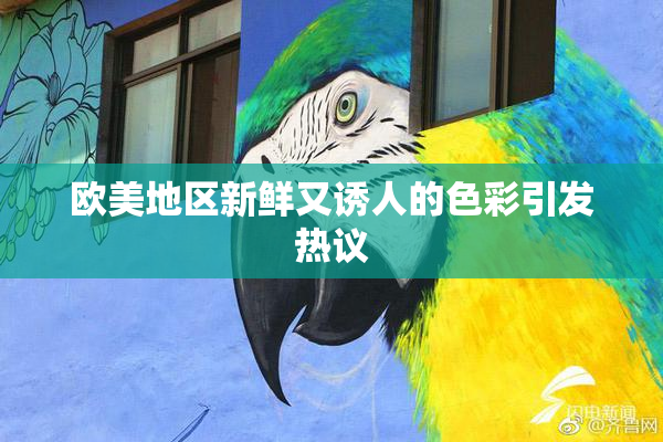 欧美地区新鲜又诱人的色彩引发热议
