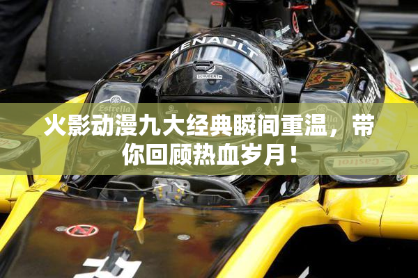 火影动漫九大经典瞬间重温，带你回顾热血岁月！