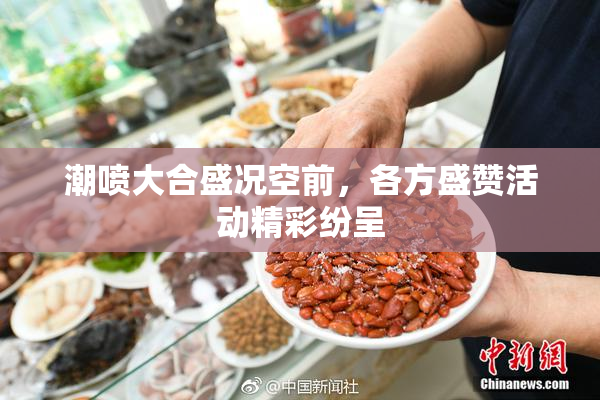 潮喷大合盛况空前，各方盛赞活动精彩纷呈