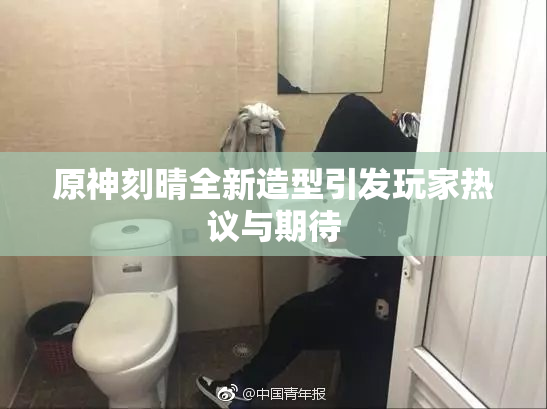 原神刻晴全新造型引发玩家热议与期待