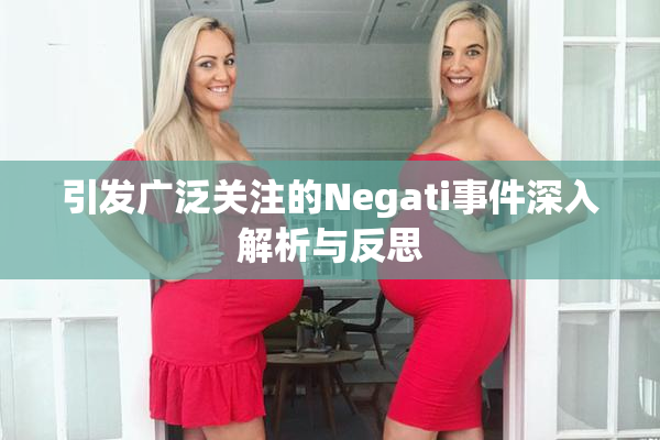 引发广泛关注的Negati事件深入解析与反思
