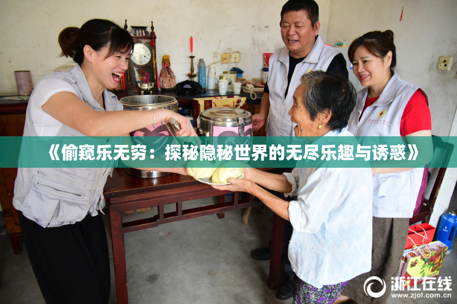 《偷窥乐无穷：探秘隐秘世界的无尽乐趣与诱惑》