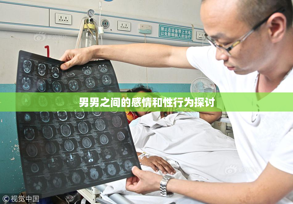 男男之间的感情和性行为探讨