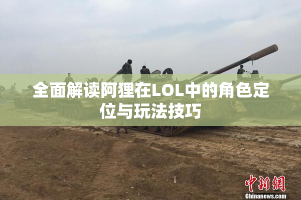 全面解读阿狸在LOL中的角色定位与玩法技巧
