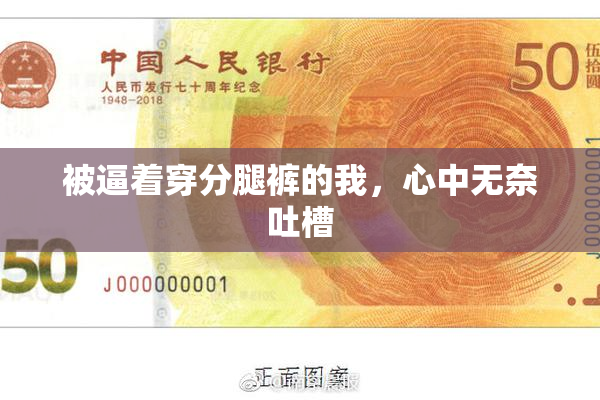 被逼着穿分腿裤的我，心中无奈吐槽