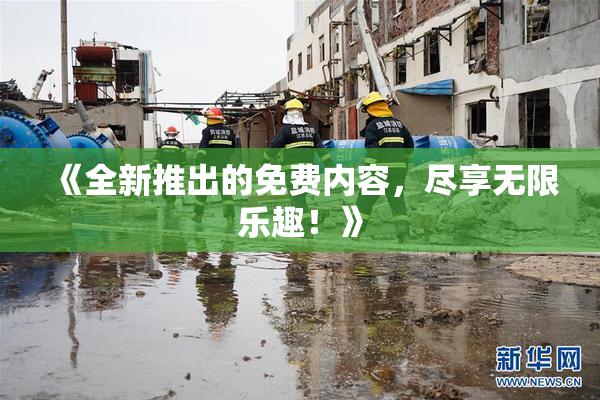 《全新推出的免费内容，尽享无限乐趣！》